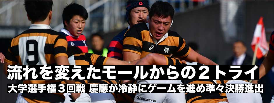 慶應が流れを変えるモールからの２トライ！京産大に勝利し準々決勝進出