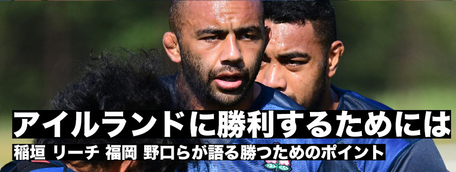 稲垣、リーチ、福岡、野口らが語るアイルランドに勝利するためのポイントとは