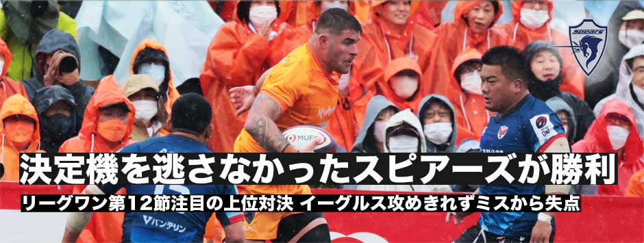 スピアーズが決定機をスコアにつなげイーグルスに勝利！