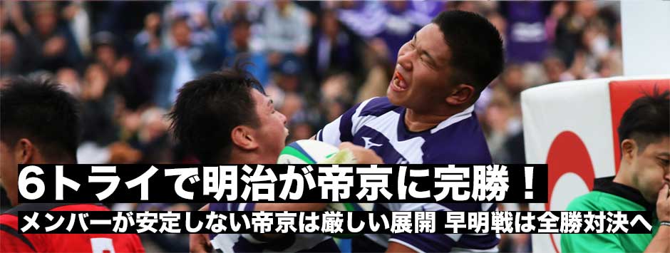 明治6トライで帝京に完勝－全勝で「早明戦」へ。