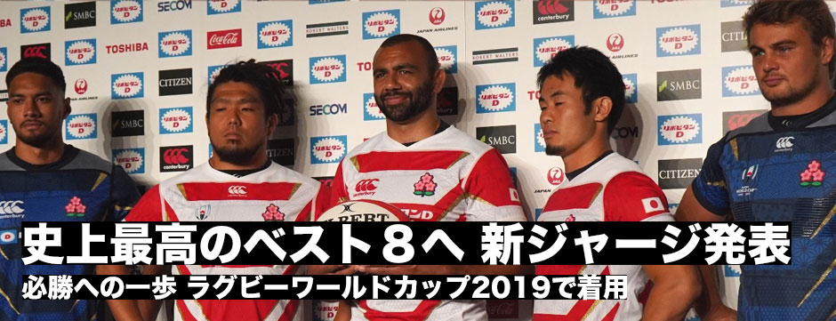 ラグビーワールドカップ2019で着用する新ジャージを発表