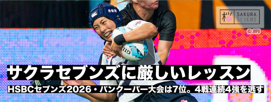 サクラセブンズに厳しいレッスン。バンクーバー大会は7位。