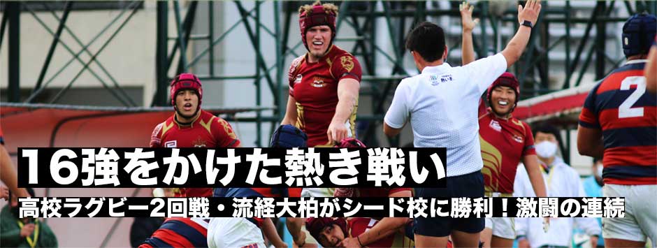 ベスト16決まる。流経大柏がシード校・関西学院に勝利しベスト16入り