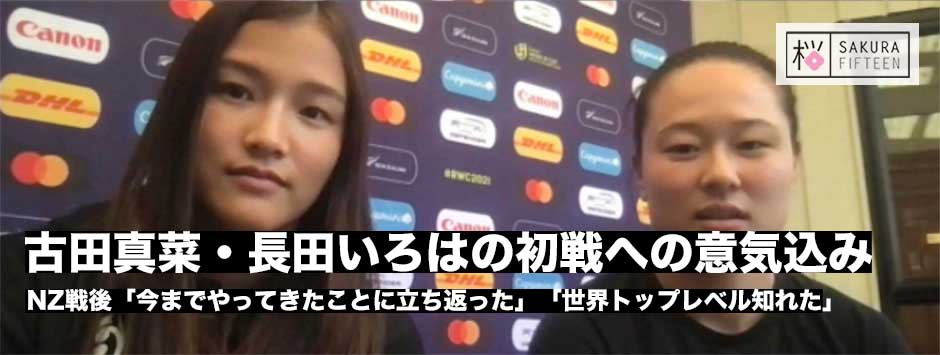 サクラフィフティーン、古田真菜・長田いろはに初戦への意気込みを訊く