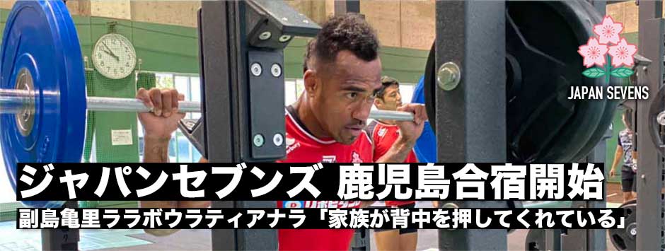 7人制男子日本代表・副島亀里ララボウラティアナラ「家族が背中を押してくれている」