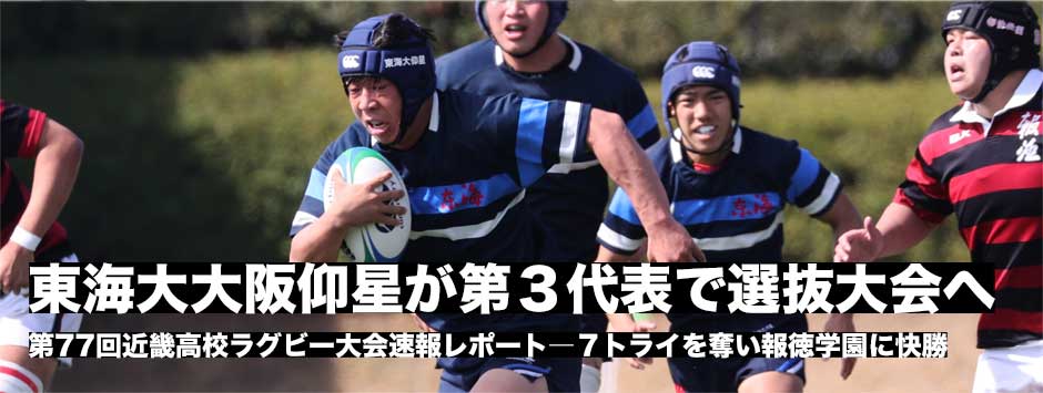 東海大大阪仰星が近畿第3代表で選抜出場！7トライを奪い報徳学園に快勝