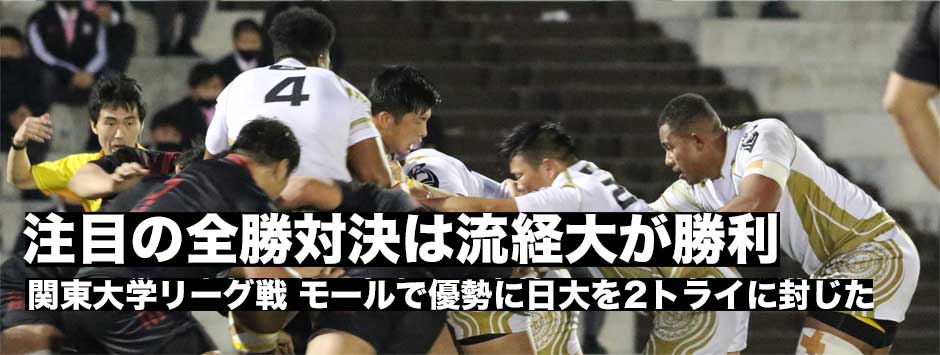 全勝対決は流通経済大学が日大に快勝！