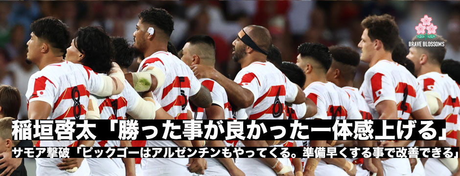 サモア撃破！PR稲垣啓太「勝ったことが良かったし、一体感をあげるいいきっかけになる」