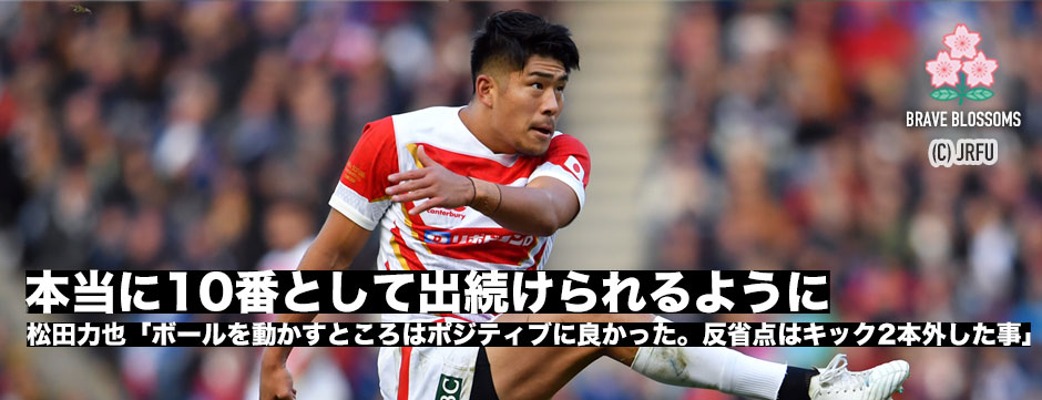 松田力也「本当に10番で出続けられるように能力を上げたい」スコットランド戦後コメント