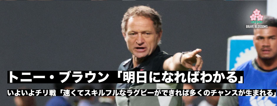 トニー・ブラウンコーチ「チームはハードワークしてきた。明日になればそれが十分かどうかわかる」