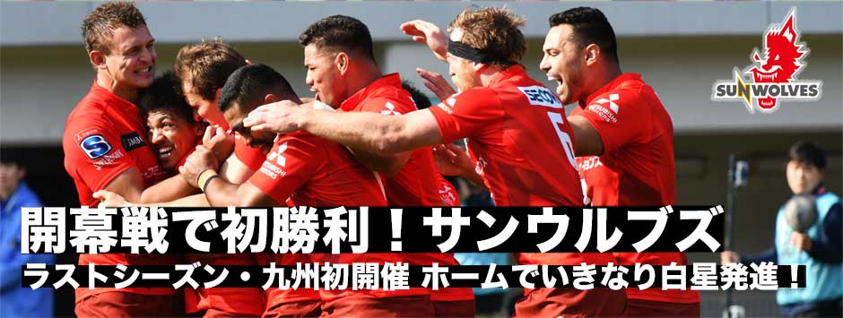 新生サンウルブズが開幕戦で見事な初勝利！4週間の準備でチームとしてのまとまりでレベルズを撃破