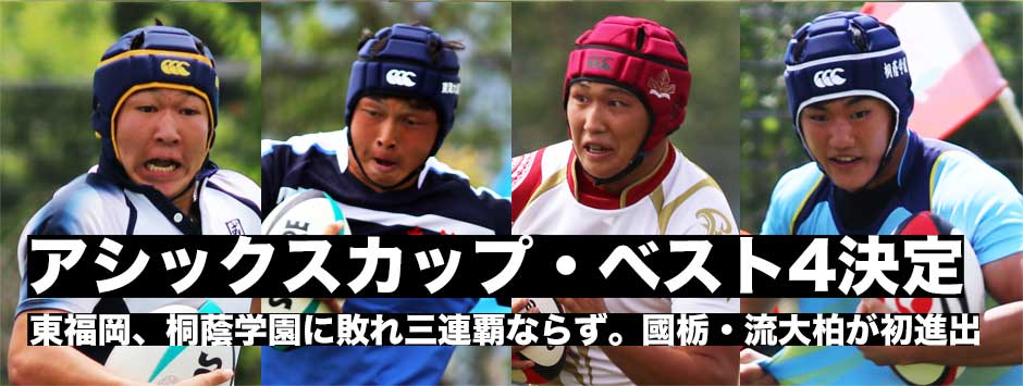 高校セブンズ日本一は一体どの高校に。ベスト４出揃う。【速報】三連覇をかけた東福岡は準々決勝敗退