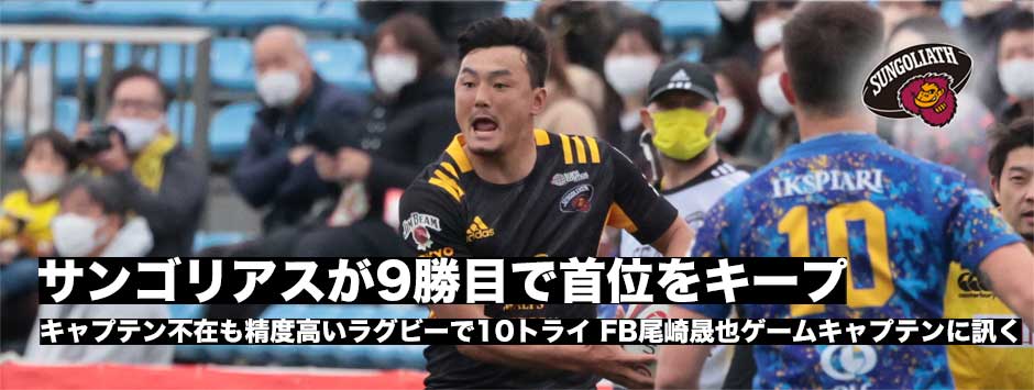 サンゴリアス、メンバー変更もチーム力で9勝目。首位をキープ