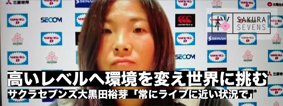 セブンズ女子日本代表・大黒田裕芽－より高いレベルへ環境を変え世界に挑む