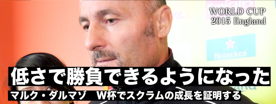 マルク・ダルマゾ「低さで勝負できるようになった」―ワールドカップでスクラムの成長を証明するために結果を残す！