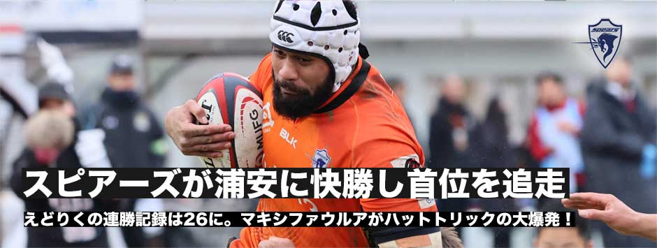 スピアーズが8トライで浦安に快勝。2位をキープ。マキシファウルアがハットトリック！