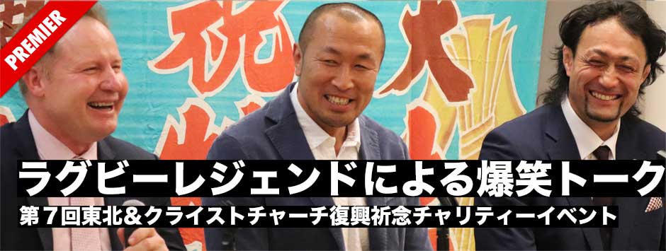 ラグビーレジェンドによる爆笑トーク！第７回東北＆クライストチャーチ復興祈念チャリティーイベント