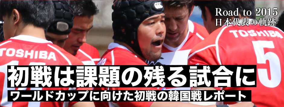 ワールドカップに向けた初戦・韓国戦に勝利するも課題の残る試合に