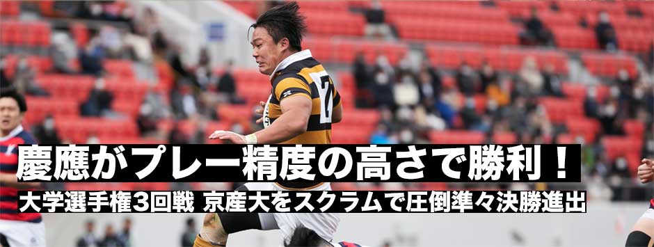 慶應が京産大に快勝し準々決勝進出・アタック、ディフェンスでの精度で上回った