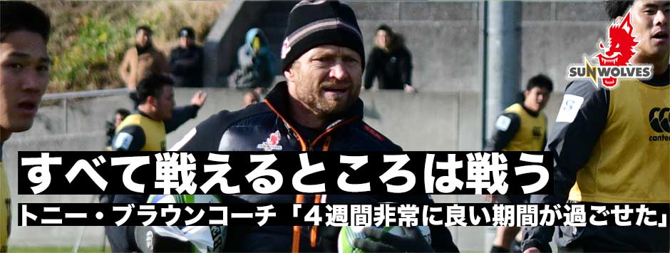 「すべて戦えるところは戦う」サンウルブズ・トニー・ブラウンBKコーチ「４週間良い期間を過ごせた」