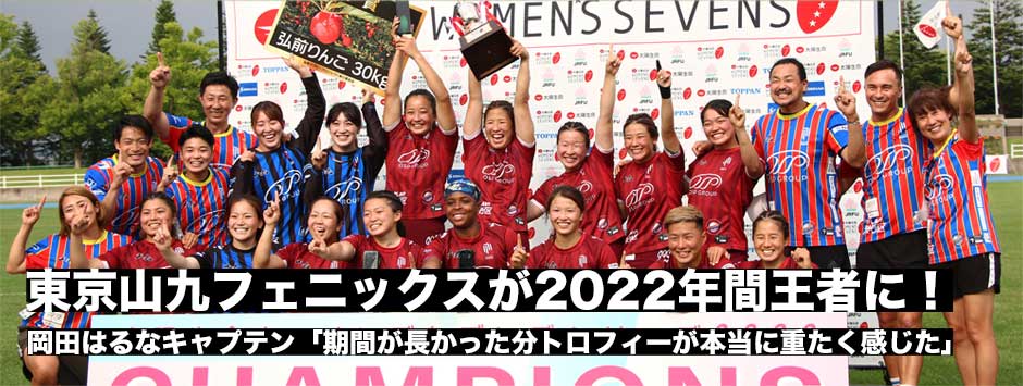 東京山九フェニックスが2022年間王者に！岡田はるなキャプテン「期間が長かった分、トロフィーが重たく感じた」太陽生命ウィメンズセブンズ2022・弘前大会