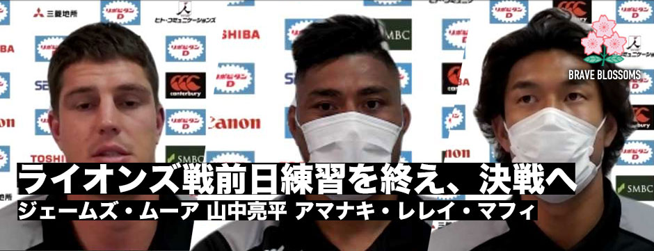 ライオンズ戦前日練習終了、いざ決戦へ！ジェームズ・ムーア、山中亮平、アマナキ・レレイ・マフィ