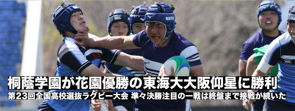 桐蔭学園が花園優勝の東海大大阪仰星との激戦を制しベスト4進出！