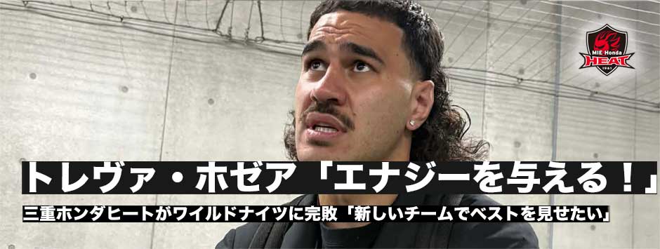 トレヴァ・ホゼア「新しいチームに来て、ベストを見せたい気持ちが強い」