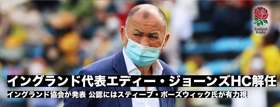 イングランド代表エディー・ジョーンズHC解任！