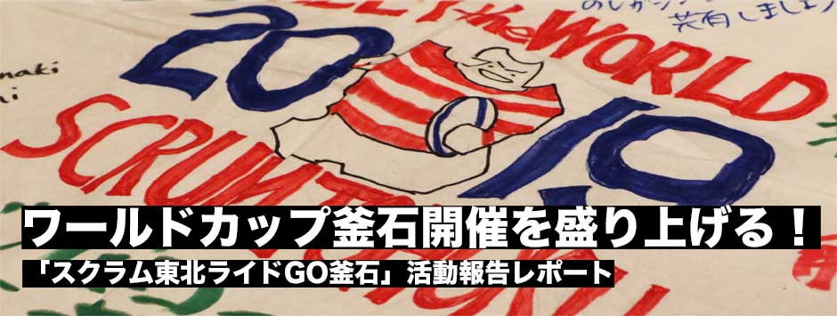 ワールドカップ2019開催まであと１年半！釜石での開催成功を「スクラム東北ライドGO釜石」レポート