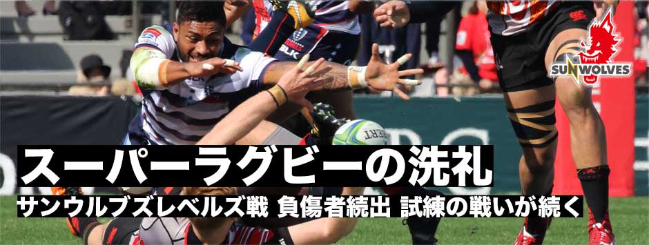 スーパーラグビーの洗礼・サンウルブズ、レベルズに敗れ２連敗。ケガ人続出で思うようなラグビーができず。