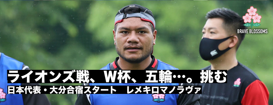 レメキロマノラヴァ・日本代表大分合宿スタート