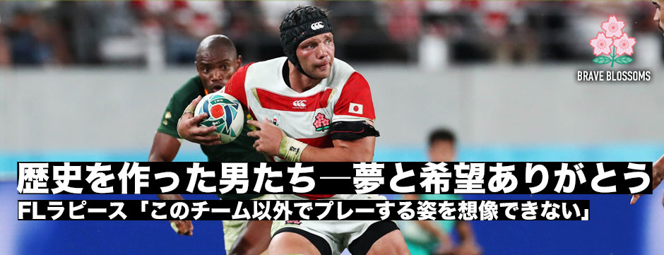 歴史を作った男たち―FLラピース「このチーム以外でプレーすることが想像できない」