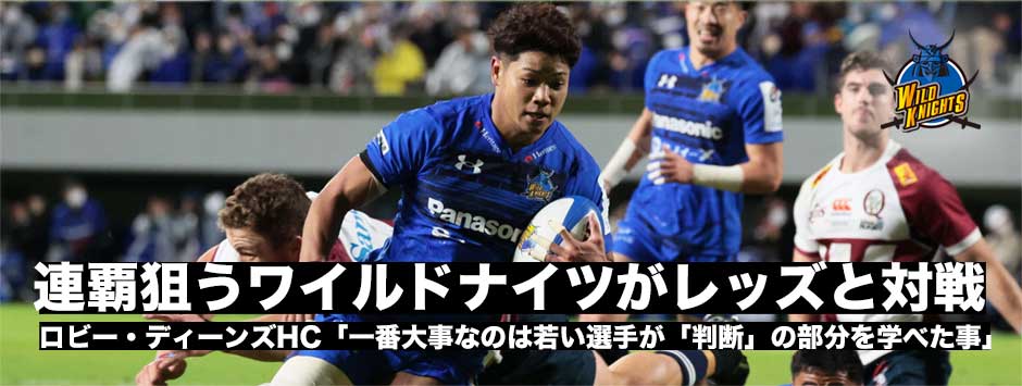 連覇を狙うワイルドナイツがレッズと対戦