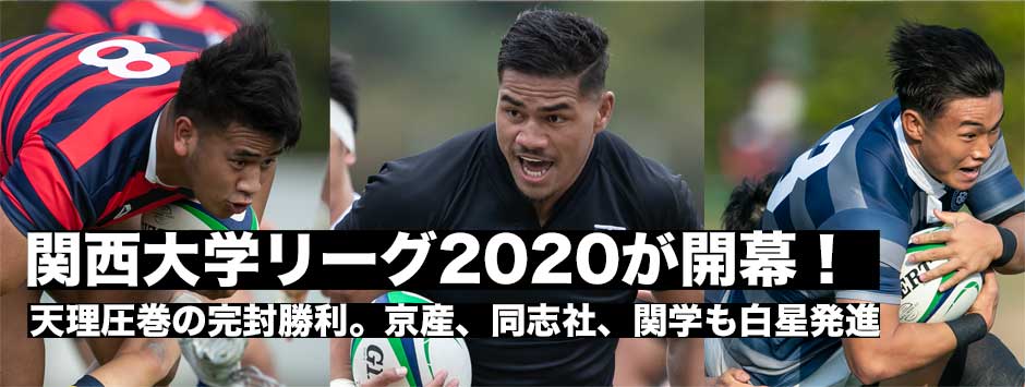 ラグビー関西大学リーグ戦が開幕！選手権出場をかけた熱い戦い