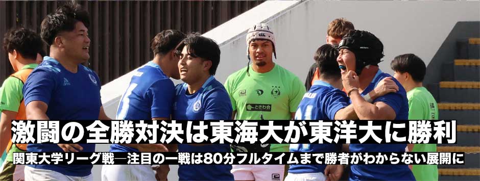激闘の全勝対決は東海大が勝利！1点差で全勝をキープ。