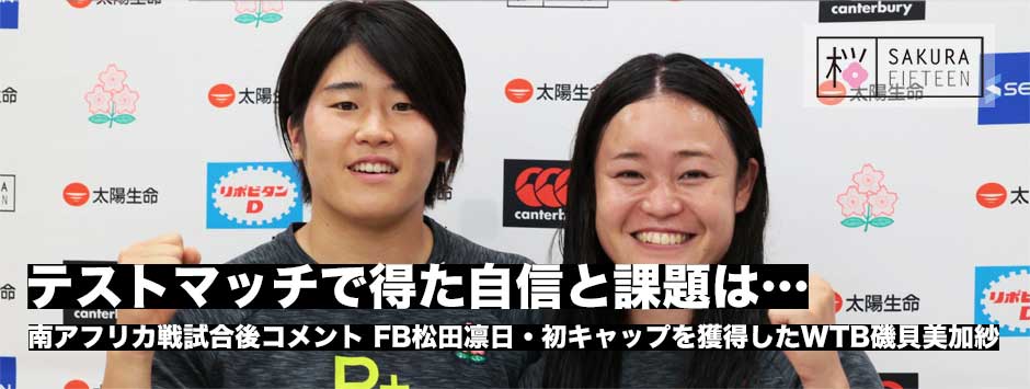 テストマッチで得た自信と課題―WTB磯貝美加紗とFB松田凛日