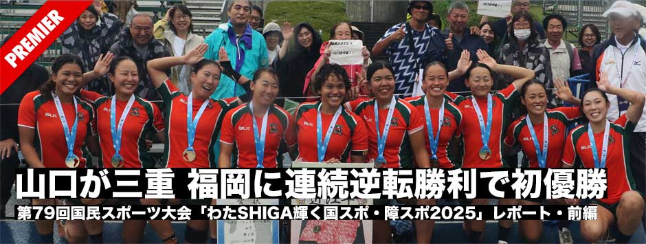 山口が三重、福岡に連続逆転勝ちで初優勝した国スポ女子現地レポート