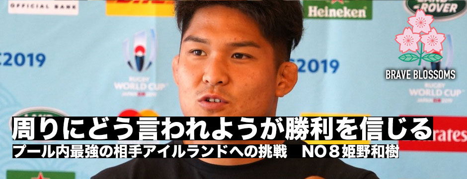 「周りからどう言われようが、勝てると信じて仲間を信じてやるだけ」NO８姫野和樹・アイルランド戦への決意