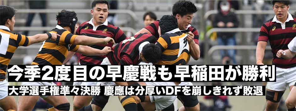 今季2度目の早慶戦も早稲田が勝利しベスト4進出。成長著しい慶應は分厚いディフェンスをを崩しきれず敗退