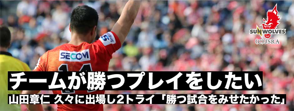 「チームが勝つプレイをしたい」サンウルブズ・トライランキング１位タイの通算７トライの山田章仁がスタジアムを沸かせた