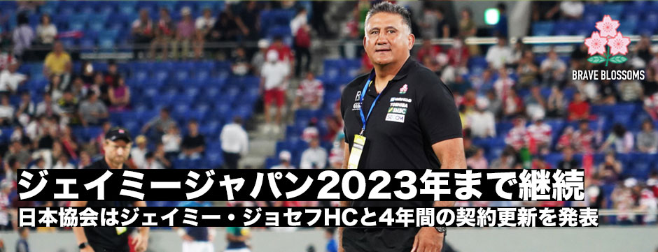 ジェイミー・ジョセフ氏の契約更新が決定！2023年フランス大会もジェイミージャパンでさらなる高みを目指す