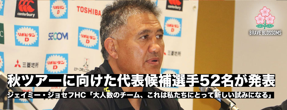 ジェイミージャパン、秋ツアーに向け代表候補選手52名を発表！