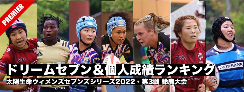太陽生命ウィメンズセブンズ2022第3戦・鈴鹿大会ドリームセブン・個人ランキング