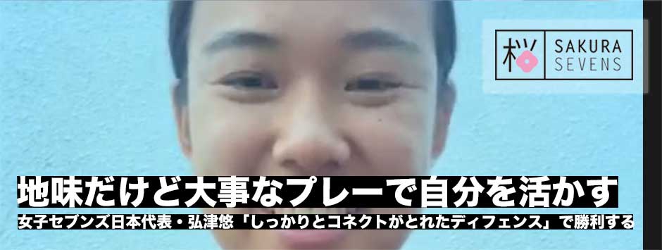 弘津悠「地味だけど大事なプレーをして自分を活かす」