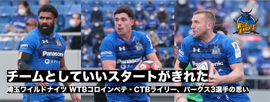 「チームとしていいスタートがきれた」埼玉ワイルドナイツ、コロインベテ、ライリー、パークス3選手コメント