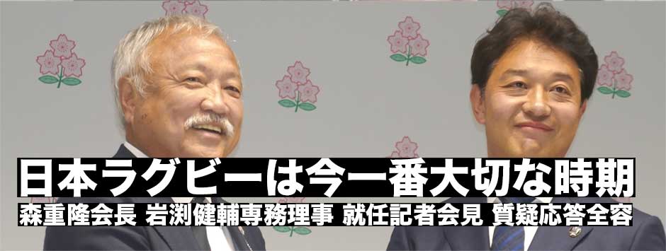 日本ラグビーは変化できるか―森重隆新会長・岩渕健輔新専務理事就任記者会見質疑応答全容