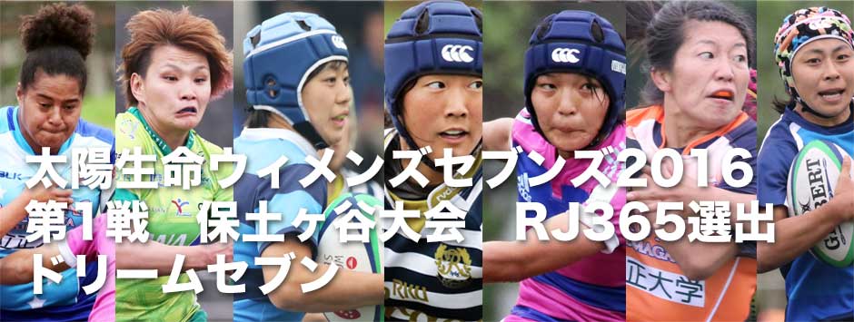 太陽生命ウィメンズセブンズ2016第1戦保土ヶ谷大会・RJ365選出ドリームセブン