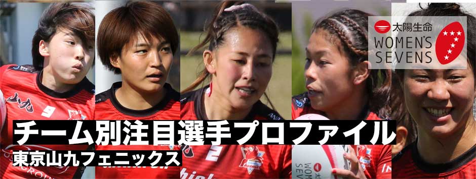太陽生命ウィメンズセブンズシリーズ2019・注目選手プロファイル（東京山九フェニックス）