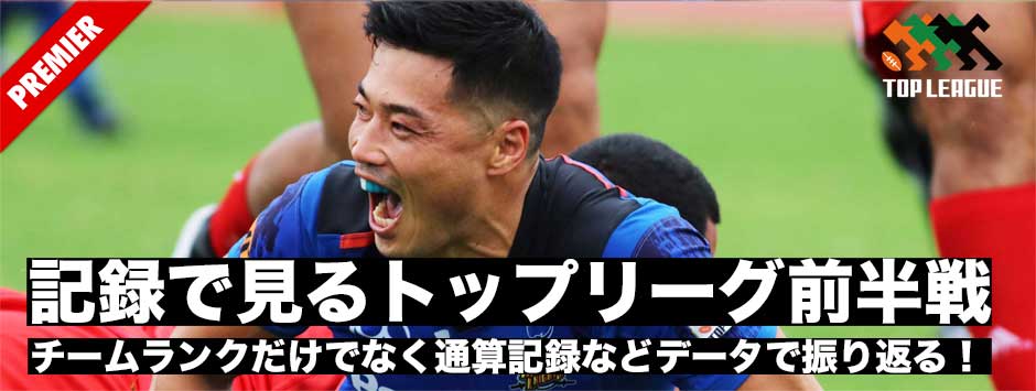記録で見るトップリーグ前半戦レビュー
